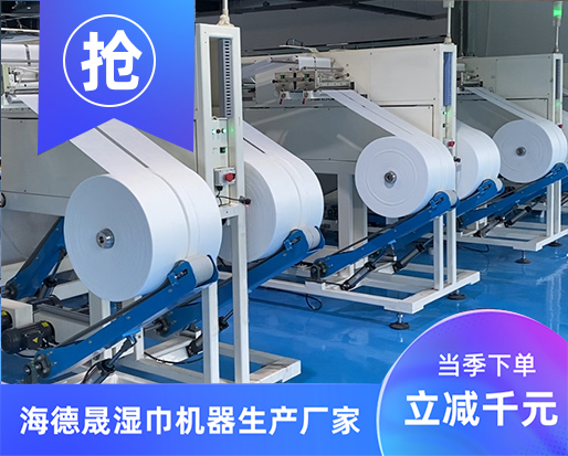 投資濕巾生產(chǎn)線(xiàn)，請(qǐng)問(wèn)全套濕巾生產(chǎn)設(shè)備多少錢(qián)？
