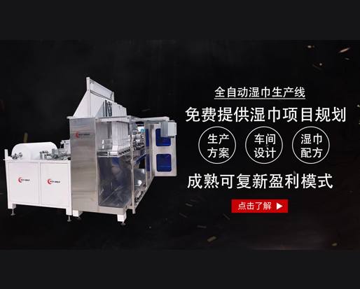 20萬(wàn)能開個(gè)濕巾廠嗎？ 全套設(shè)備有哪些？