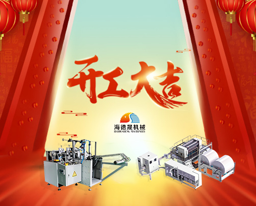 春節(jié)開工好兆頭，海德晟綿柔巾機器出單不斷！