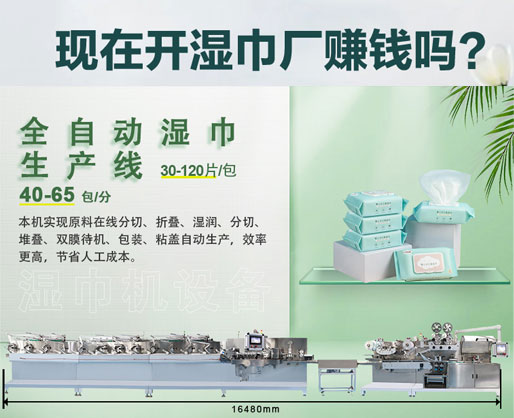 濕紙巾加工廠利潤大嗎？投資濕巾機器設(shè)備需要多少錢？