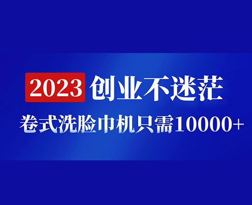 2023創(chuàng)業(yè)不迷茫，卷式洗臉巾機器只需10000+，低投入高生產(chǎn)