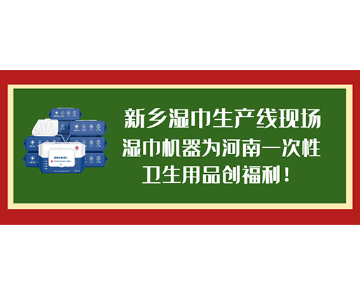 新鄉(xiāng)濕巾生產(chǎn)線現(xiàn)場(chǎng)，濕巾機(jī)器為河南一次性衛(wèi)生用品創(chuàng)福利！