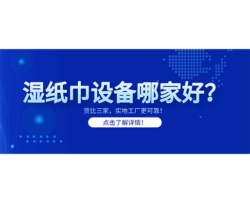 濕紙巾設備哪家好？貨比三家，實地工廠更可靠！