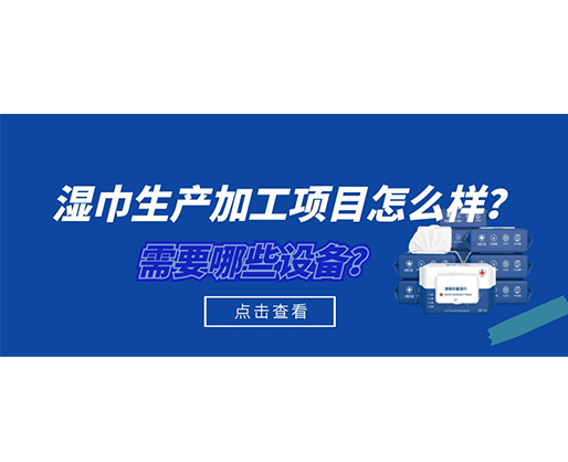 濕巾生產(chǎn)加工項目怎么樣？需要哪些設備？