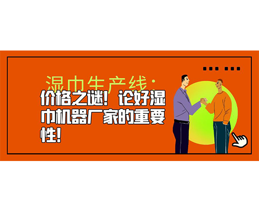 濕巾生產(chǎn)線：價格之謎！論好濕巾機器廠家的重要性！