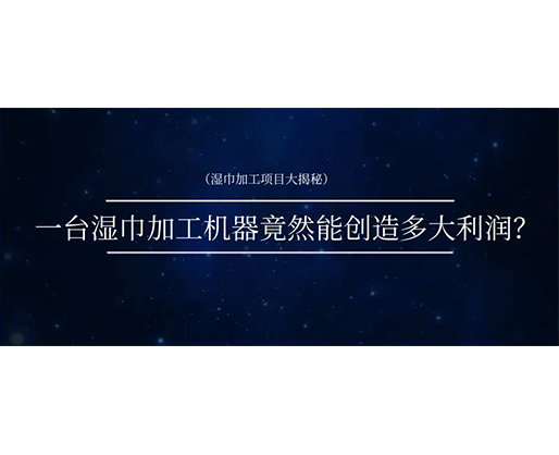 濕巾加工項目大揭秘：一臺濕巾加工機器竟然能創(chuàng)造多大利潤？