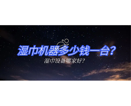 濕巾機器多少錢一臺？濕巾設(shè)備哪家好？