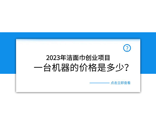 2023年潔面巾創(chuàng)業(yè)項目，一臺機器的價格是多少？