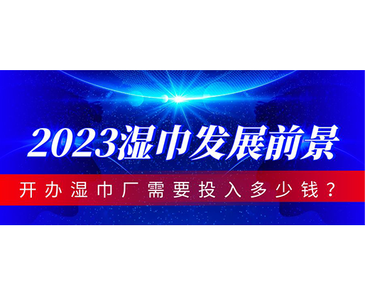 2023濕巾發(fā)展前景，開辦濕巾廠需要投入多少錢