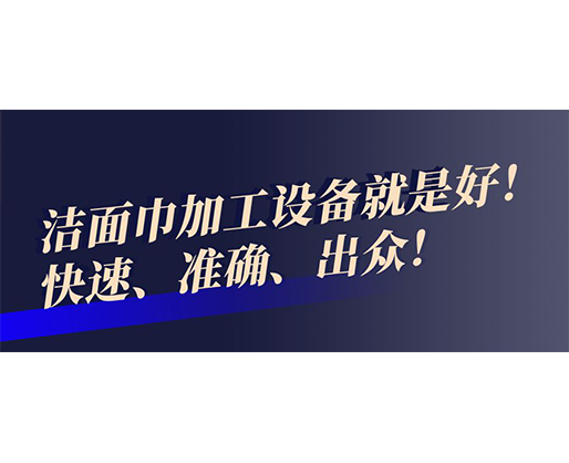 快速、準(zhǔn)確、出眾！潔面巾加工設(shè)備就是好！