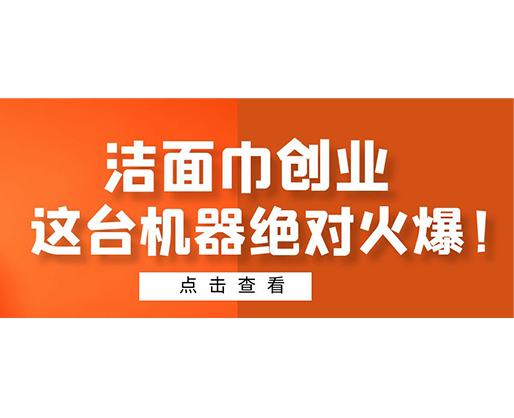 潔面巾創(chuàng)業(yè)，這臺機(jī)器絕對火爆！