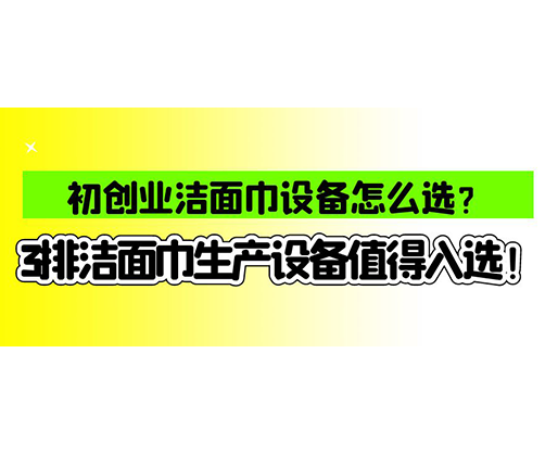 海德晟濕巾機(jī)械口碑怎么樣？一波濕巾生產(chǎn)線真實(shí)評(píng)價(jià)奉上！