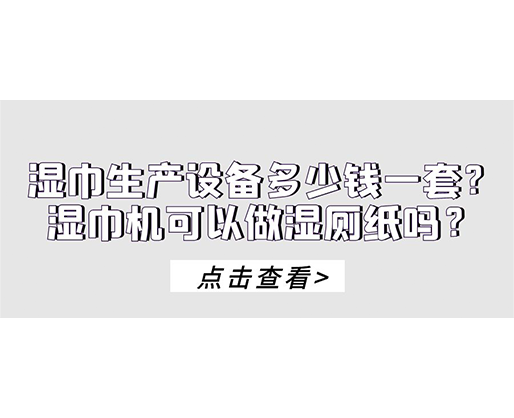 濕巾生產(chǎn)設(shè)備多少錢一套？濕巾機(jī)可以做濕廁紙嗎？