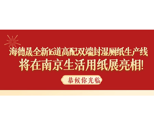 海德晟全新16道高配雙端封濕廁紙生產(chǎn)線，將在南京生活用紙展亮相！