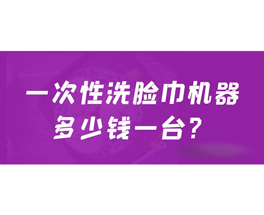 一次性洗臉巾機器多少錢一臺？