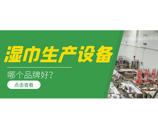 濕巾生產(chǎn)設(shè)備哪個品牌好？