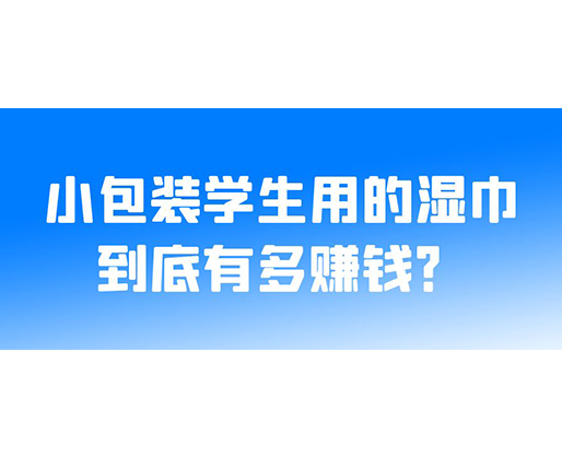 小包裝學(xué)生用的濕巾到底有多賺錢？