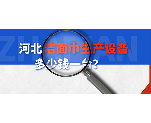 河北潔面巾生產(chǎn)設(shè)備多少錢一臺？