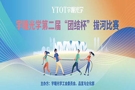 凝繩聚力，奮勇拼搏——宇瞳光學(xué)第二屆“團結(jié)杯”拔河比賽圓滿結(jié)束