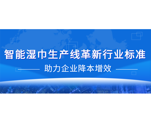 智能濕巾生產(chǎn)線革新行業(yè)標準，助力企業(yè)降本增效