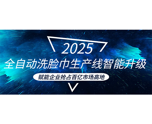 全自動洗臉巾生產(chǎn)線智能升級，賦能企業(yè)搶占百億市場高地