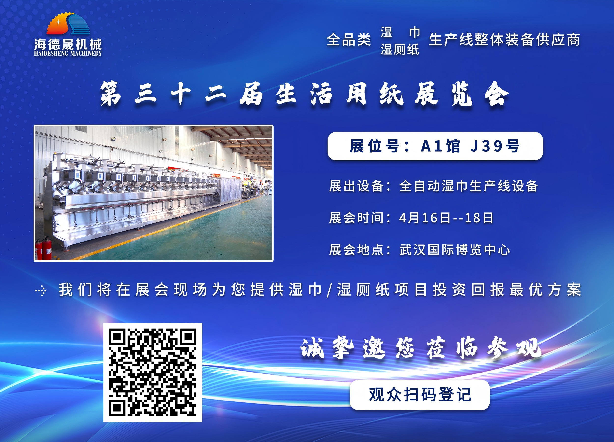 海德晟機械與您相邀在第三十三屆生活用紙展相見！