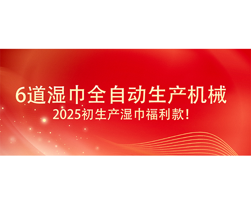 6道濕巾全自動生產(chǎn)機械  ,2025初生產(chǎn)濕巾福利款！