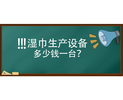 濕巾生產(chǎn)設(shè)備多少錢一臺？
