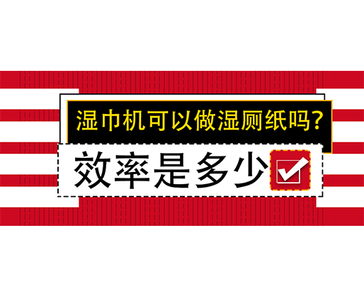 濕巾機可以做濕廁紙嗎？效率是多少？