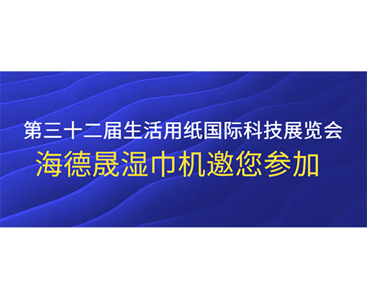 第三十二屆生活用紙國際科技展覽會，海德晟濕巾機邀您參加