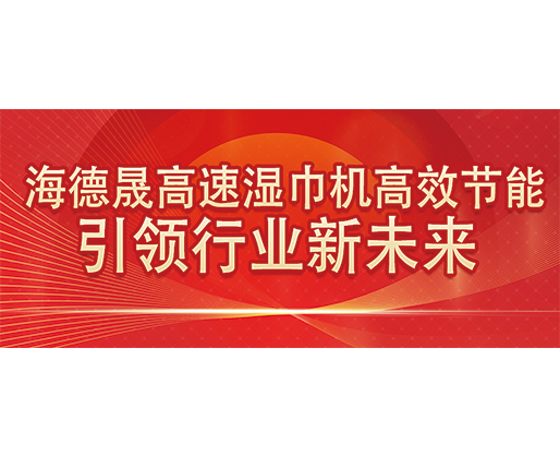 海德晟高速濕巾機高效節(jié)能，引領(lǐng)行業(yè)新未來