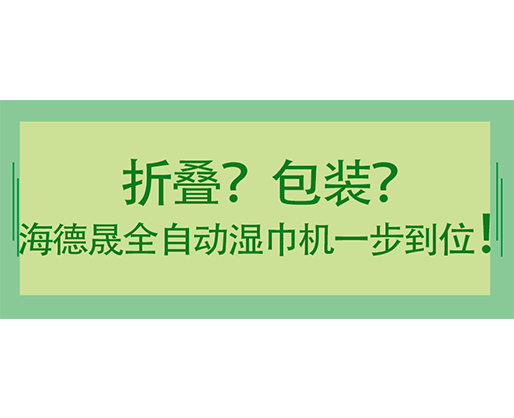 折疊？包裝？海德晟全自動(dòng)濕巾機(jī)一步到位！