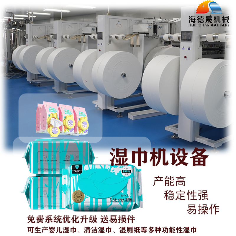 濕巾生產(chǎn)設(shè)備