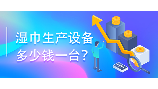 濕巾生產(chǎn)設(shè)備多少錢一臺？(附濕巾辦廠流程)